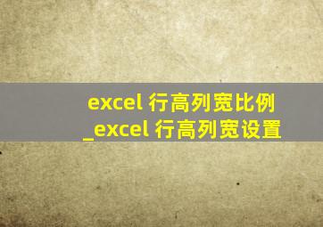 excel 行高列宽比例_excel 行高列宽设置